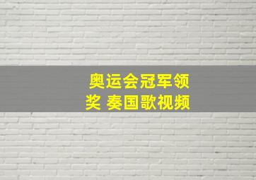 奥运会冠军领奖 奏国歌视频